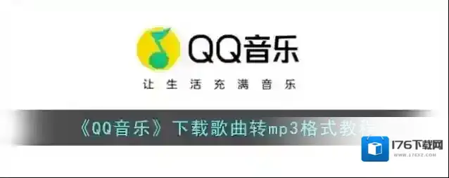 《QQ音乐》下载歌曲转mp3格式教程