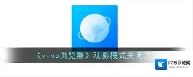 《vivo浏览器》观影模式关闭方法