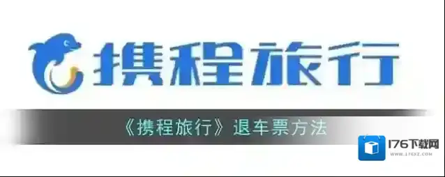 《携程旅行》退车票方法
