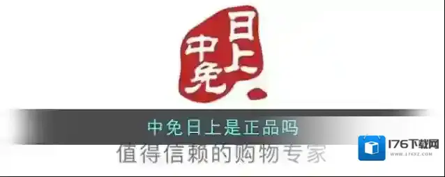 《中免日上》是正品吗