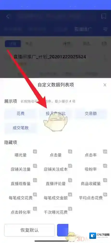《拼多多商家版》投入产出比查看方法