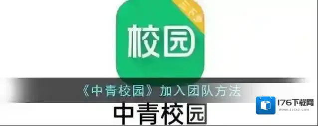 《中青校园》加入团队方法
