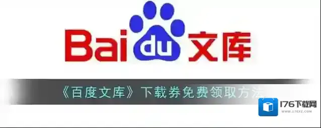 《百度文库》下载券免费领取方法