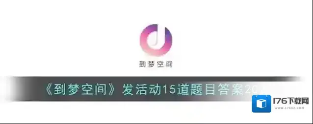 《到梦空间》发活动15道题目答案2022