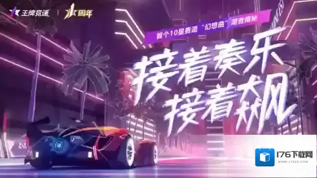 《王牌竞速》赛车世界里的节奏对决？十星赛道“乌托邦·幻想曲”首发揭秘！