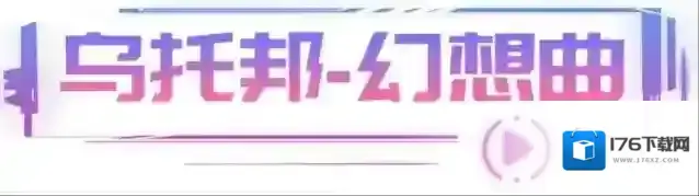 《王牌竞速》赛车世界里的节奏对决？十星赛道“乌托邦·幻想曲”首发揭秘！