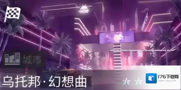 《王牌竞速》赛车世界里的节奏对决？十星赛道“乌托邦·幻想曲”首发揭秘！