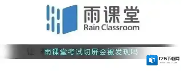 《雨课堂》考试切屏会被发现吗
