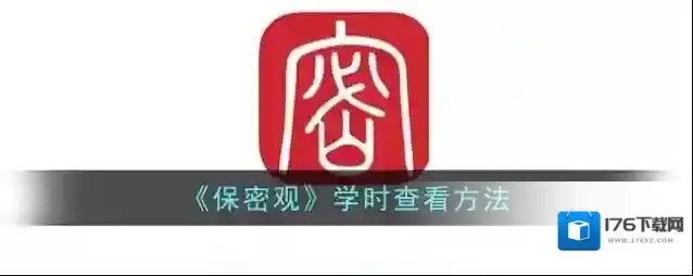 《保密观》学时查看方法