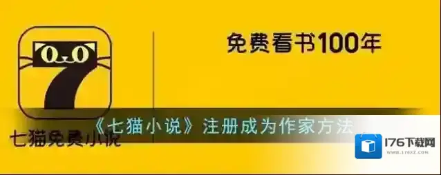 《七猫小说》注册成为作家方法