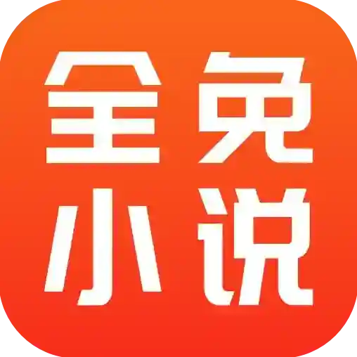 全免小说官方最新版