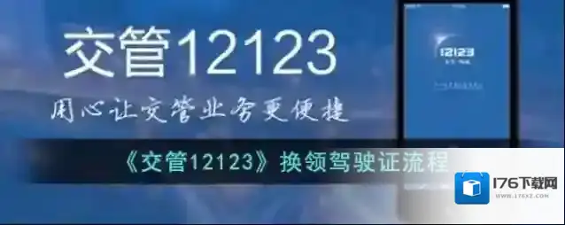 《交管12123》换领驾驶证流程