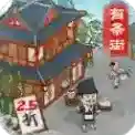 回到古代开条街