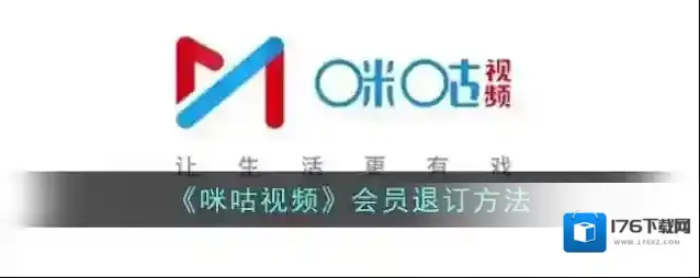 《咪咕视频》会员退订方法