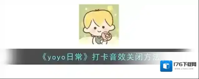 《yoyo日常》屏蔽私信方法