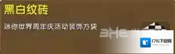 迷你世界黑白纹砖怎么获得 黑白纹砖获取途径介绍