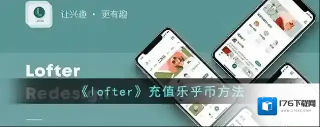 《lofter》充值乐乎币方法