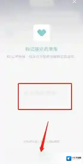 《小宇宙》标记喜欢的单集方法
