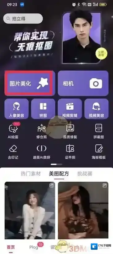 《美图秀秀》消除笔功能位置