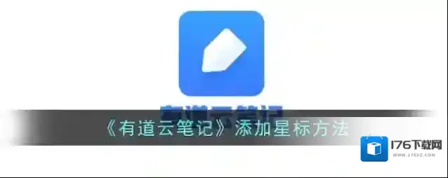 《有道云笔记》添加星标方法