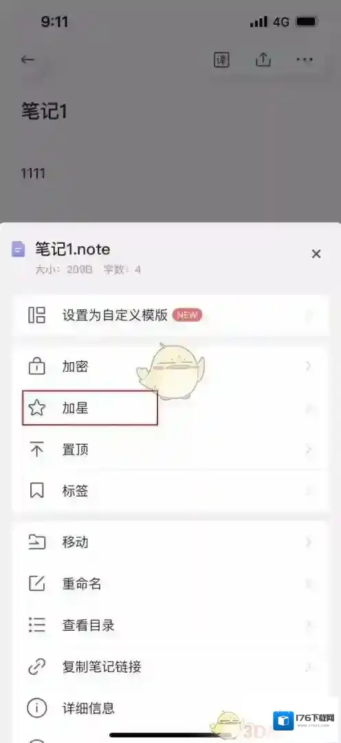《有道云笔记》添加星标方法