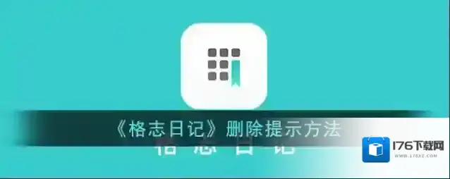 《格志日记》删除提示方法