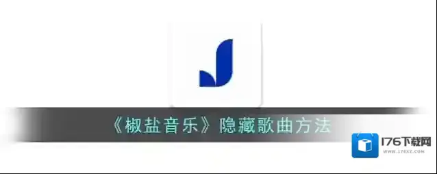 《椒盐音乐》隐藏歌曲方法