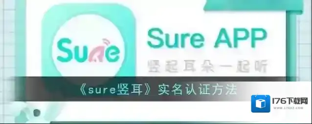 《sure竖耳》实名认证方法