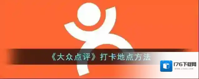 《大众点评》打卡地点方法