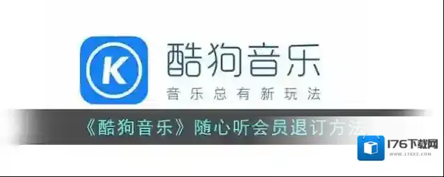 《酷狗音乐》随心听会员退订方法