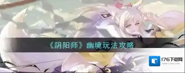 阴阳师幽境怎么玩？阴阳师幽境玩法介绍