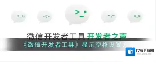 《微信开发者工具》显示空格设置方法