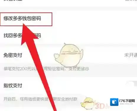 《拼多多》多多钱包密码修改方法