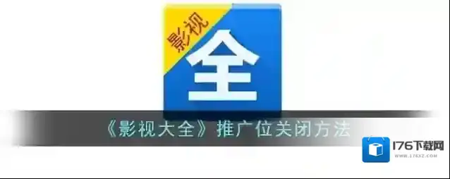 《影视大全》推广位关闭方法
