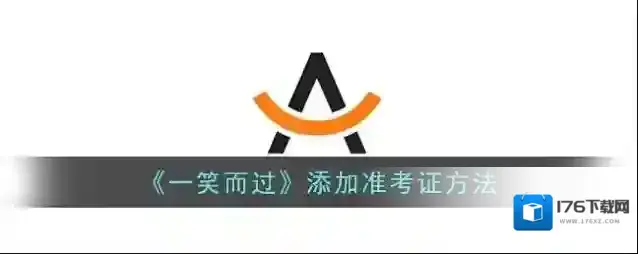 《一笑而过》添加准考证方法