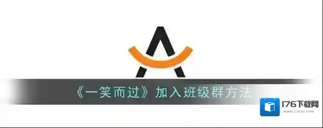 《一笑而过》加入班级群方法