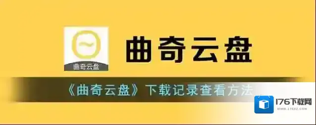 《曲奇云盘》下载记录查看方法