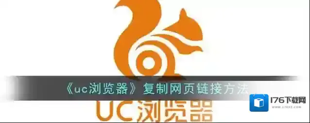 《uc浏览器》复制网页链接方法