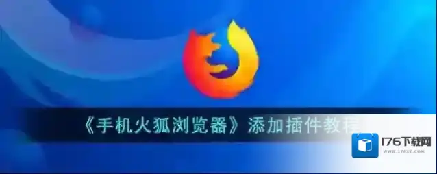 《手机火狐浏览器》添加插件教程