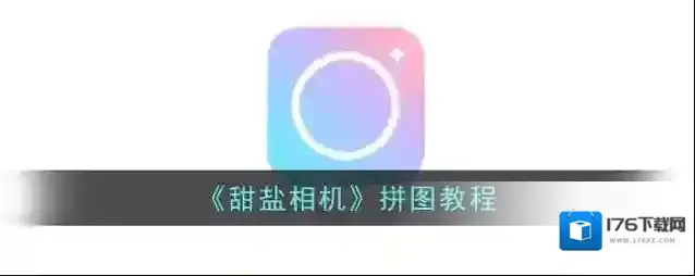 《甜盐相机》拼图教程