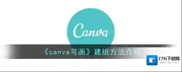 《canva可画》建组方法介绍