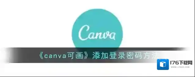 《canva可画》添加登录密码方法