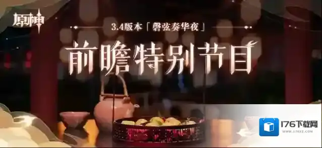 原神3.4版本「磬弦奏华夜」前瞻特别节目