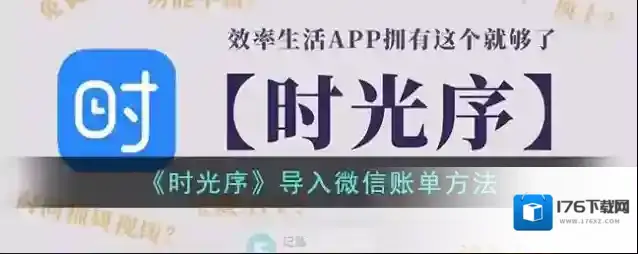 《时光序》导入微信账单方法