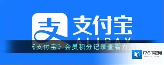 《支付宝》会员积分记录查看方法