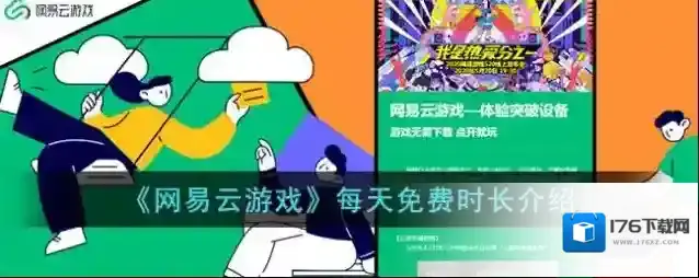 《网易云游戏》每天免费时长介绍