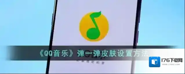 《QQ音乐》弹一弹皮肤设置方法