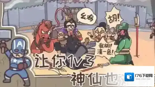 三国梗传第42关塑料兄弟情通关攻略
