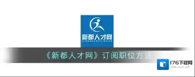 《新都人才网》订阅职位方法