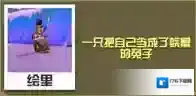 疯狂动物园北极兔大全 北极兔属性图鉴